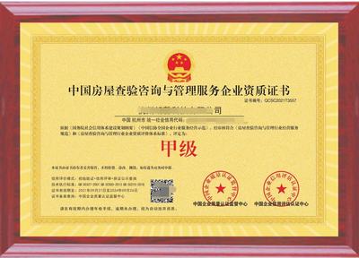 2022 中国房屋查验咨询与管理服务企业资质证书 认证中心